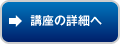 講座の詳細へ