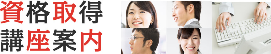 資格取得 講座案内