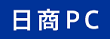 日商PC検定