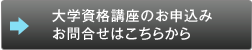 大学資格講座のお申込み・お問合せはこちらから