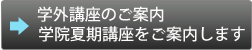 講座を受講できない方、又は開講されている 以外の講座を受講希望の方