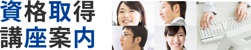 資格取得 講座案内