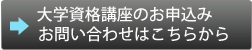 大学資格講座のお申込み・お問合せはこちらから
