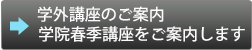 講座を受講できない方、又は開講されている 以外の講座を受講希望の方