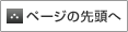 ページの先頭へ